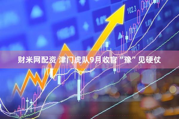 财米网配资 津门虎队9月收官“豫”见硬仗