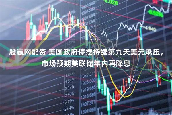 股赢网配资 美国政府停摆持续第九天美元承压，市场预期美联储年内再降息
