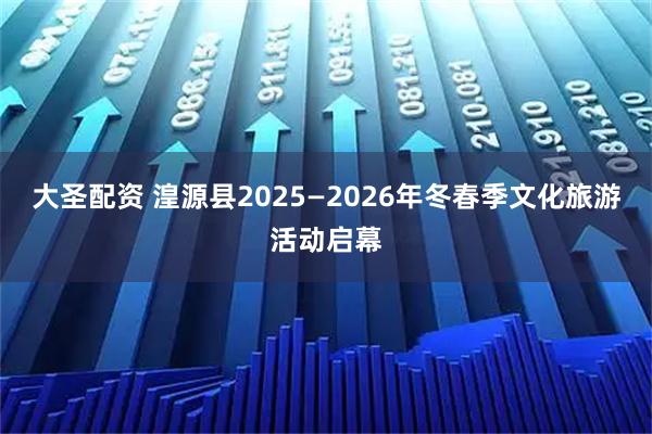 大圣配资 湟源县2025—2026年冬春季文化旅游活动启幕