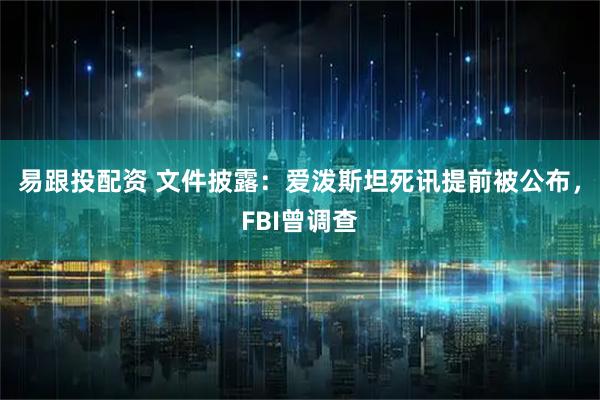 易跟投配资 文件披露：爱泼斯坦死讯提前被公布，FBI曾调查